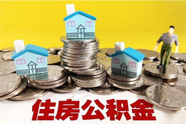 博白离职了多长时间可以取公积金（离职了多久可以取住房公积金）