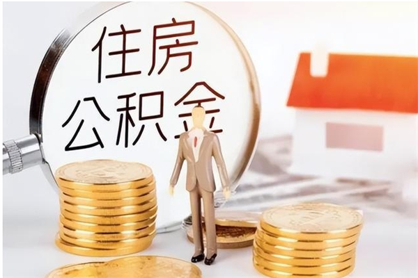 博白辞职提住房公积金（辞职住房公积金提取需要什么材料）