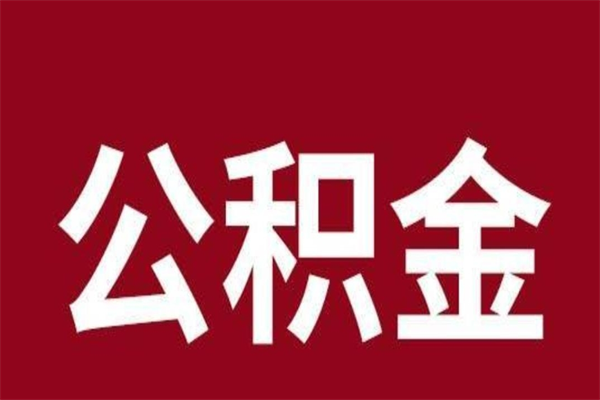 博白离职封存公积金多久后可以提出来（离职公积金封存了一定要等6个月）