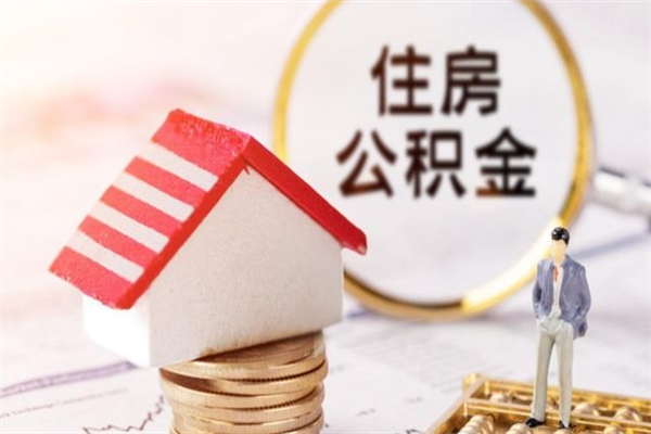 博白急用钱公积金怎么取出来（急用钱怎么取住房公积金）