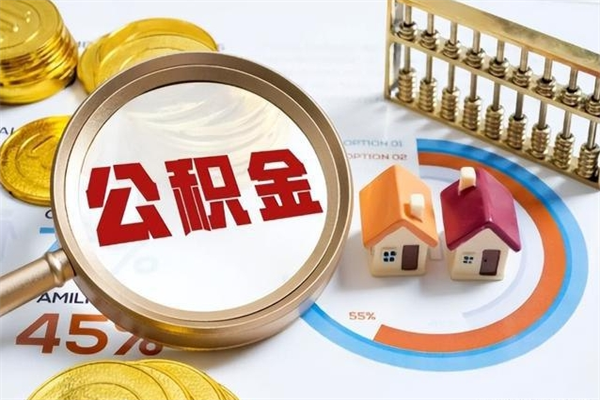 博白的住房公积金怎么取（这么取住房公积金）