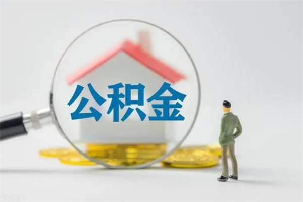 博白离职提住房公积金（离职 住房公积金提取）