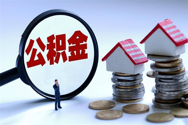 博白封存了住房公积金如何提（已封存的住房公积金怎么提取）