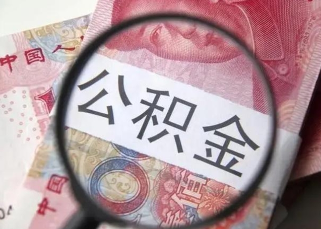 博白公积金帮提一年几次（公积金每年提一次）