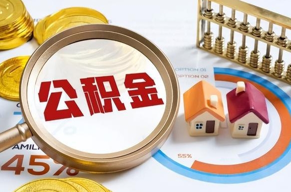 博白在职人员怎么取住房公积金（在职人员怎么取公积金全额）