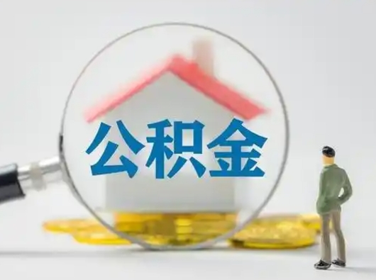 博白个人公积金如何取出（2021年个人如何取出公积金）